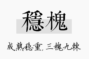 稳槐名字的寓意及含义