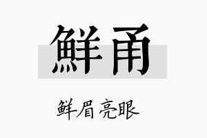 鲜甬名字的寓意及含义