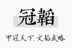 冠韬名字的寓意及含义