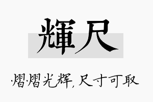 辉尺名字的寓意及含义