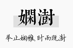 娴澍名字的寓意及含义