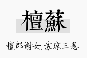 檀苏名字的寓意及含义