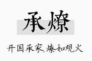 承燎名字的寓意及含义