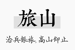 旅山名字的寓意及含义