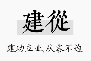 建从名字的寓意及含义