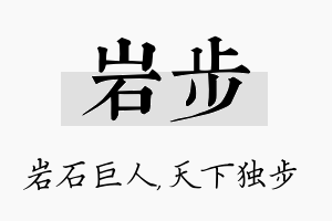 岩步名字的寓意及含义