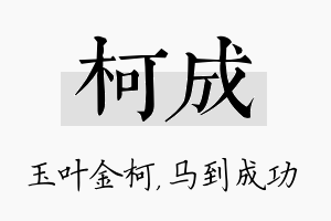 柯成名字的寓意及含义