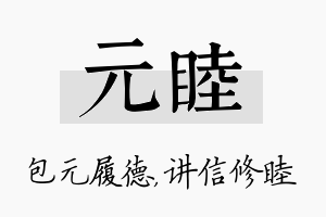 元睦名字的寓意及含义