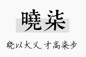 晓柒名字的寓意及含义