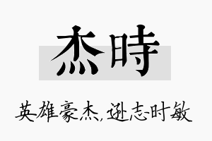 杰时名字的寓意及含义