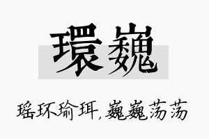 环巍名字的寓意及含义