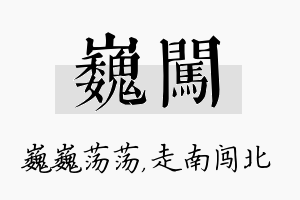 巍闯名字的寓意及含义