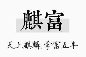 麒富名字的寓意及含义