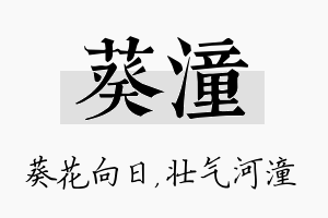 葵潼名字的寓意及含义