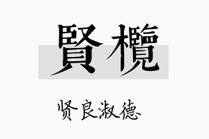 贤榄名字的寓意及含义