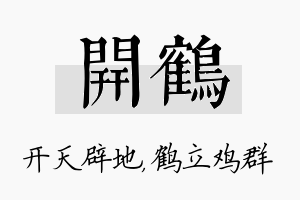 开鹤名字的寓意及含义