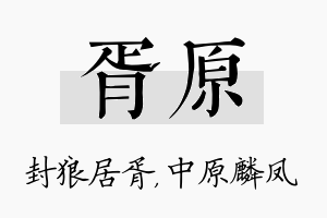 胥原名字的寓意及含义