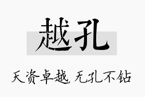 越孔名字的寓意及含义