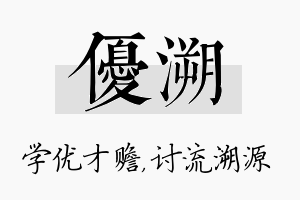 优溯名字的寓意及含义