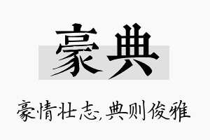 豪典名字的寓意及含义