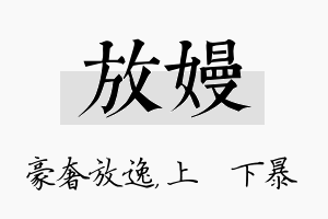 放嫚名字的寓意及含义