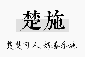 楚施名字的寓意及含义