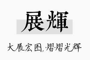 展辉名字的寓意及含义