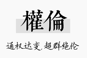 权伦名字的寓意及含义