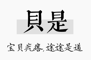 贝是名字的寓意及含义