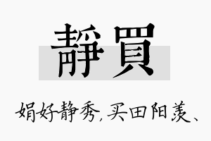 静买名字的寓意及含义