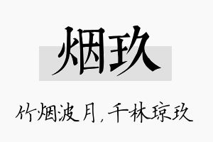 烟玖名字的寓意及含义