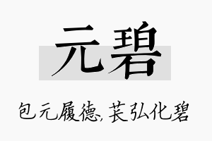 元碧名字的寓意及含义