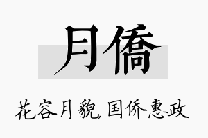 月侨名字的寓意及含义