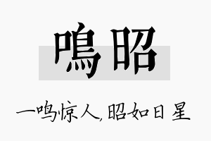 鸣昭名字的寓意及含义