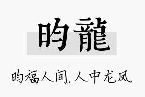 昀龙名字的寓意及含义