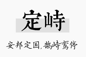 定峙名字的寓意及含义