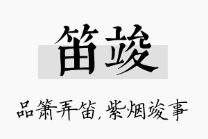 笛竣名字的寓意及含义