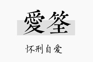 爱筌名字的寓意及含义