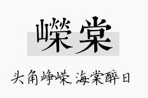 嵘棠名字的寓意及含义