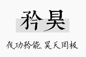 矜昊名字的寓意及含义