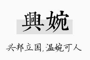 兴婉名字的寓意及含义