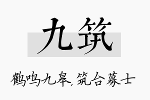 九筑名字的寓意及含义