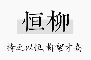 恒柳名字的寓意及含义