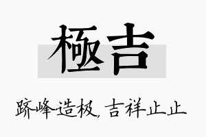 极吉名字的寓意及含义