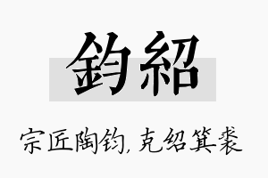 钧绍名字的寓意及含义