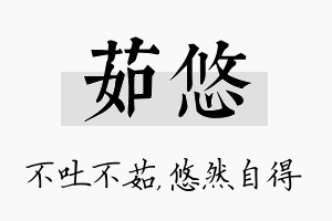 茹悠名字的寓意及含义