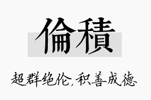 伦积名字的寓意及含义