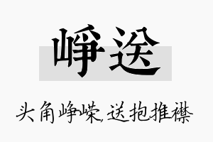 峥送名字的寓意及含义