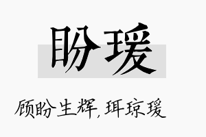 盼瑗名字的寓意及含义