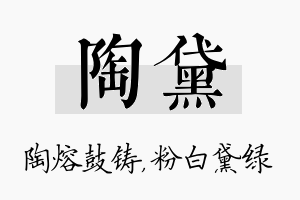 陶黛名字的寓意及含义